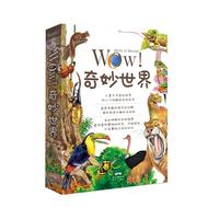 《WOW!奇妙世界》(套装共9册)