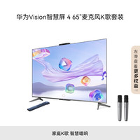 华为 HUAWEI Vision智慧屏 4 65英寸+纯麦智能K歌麦克风 灵犀指向遥控 Pura 70 投屏好搭档液晶超薄电视机