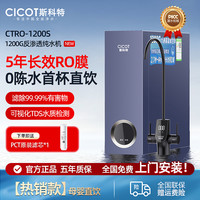 CICOT 斯科特净水器ro反渗透纯水机0陈水1200g双出水富锶矿物泉水