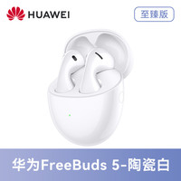华为 HUAWEI FreeBuds 5 至臻版 半入耳式真无线主动降噪蓝牙耳机 陶瓷白