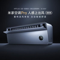 小米 Xiaomi 米家空调Pro 人感上出风1.5匹 超一级能效