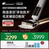 顺造 洗地机S20max热风烘干0缠绕躺平吸拖扫一体机