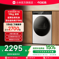 米家 MIJIA 小米热泵烘干机 10KG冰白家用干衣机 超薄全嵌混动速热防缠绕超薄 H100MJ104