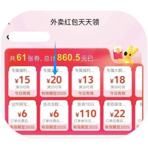 美团外卖红包25-20