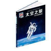 《什么是什么·太空之旅：深入宇宙的探险》（珍藏版、精装）