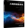 大规模储能系统