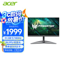 宏碁 掠夺者31.5英寸2K高分IPS+180Hz+HDMI+DP电竞显示器XB323QU M3bmiiphx
