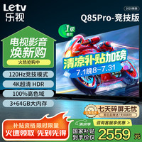 移动端、京东百亿补贴：乐视 TV85英寸 Q85Pro-竞技版3+64GB 一级能效  120hz高刷 4K大屏游戏液晶平板电视机D85CUCGN