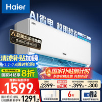 海尔 Haier 净省电·真香版 KFR-35GW/E1-1 新一级能效 壁挂式空调 1.5匹