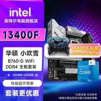 百亿补贴：intel 英特尔 13400F盒装+华硕ROG 小吹雪