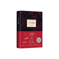 《百年孤独》（50周年纪念版、精装）