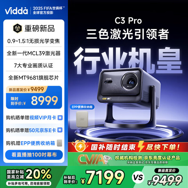 今日必买：Vidda C3 Pro 海信4K超高清三色激光投影仪家用投影机 1.67倍光学变焦+MCL39激光器 办公家用家庭影院