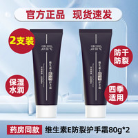 谷幽兰 维生素e防裂护手霜80ml 男女保湿补水不油腻滋润防干裂不油腻 护手霜80ml*2
