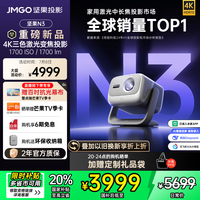 坚果投影 JMGO 投影 投影N3纯三色激光变焦投影仪家用 4K无损超高清云台投影机 庭影院 20%