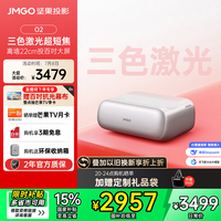 坚果投影 JMGO 投影  O2 三色激光超短焦投影仪