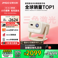 坚果投影 JMGO 投影  N1 Air 高亮版 三色激光投影仪
