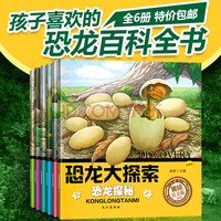 恐龙百科全书大探索 注音版 全套6册 3-6岁小学生儿童读物