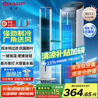 夏普 空调扇制冷风扇家用电风扇水冷塔扇无叶扇除菌加湿大冰晶卧室客厅小空调扇广角送风+强劲制冷+高密度冰晶