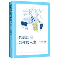 《你想活出怎样的人生》（精装）