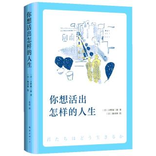 《你想活出怎样的人生》（精装）