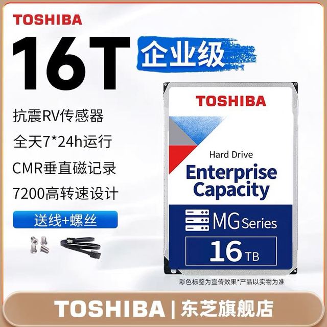 百亿补贴：东芝 16T 机械硬盘