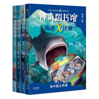 《神奇图书馆：海洋X计划》（套装共4册）
