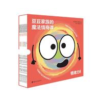 【乔伊姐姐】豆豆家族的魔法情商课情绪全8册 情商儿童绘本3–6岁宝宝绘本儿童逆商培养启蒙绘本情绪管理与性格培养情商书睡前故事书 图书