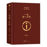 《一句顶一万句》(精装)