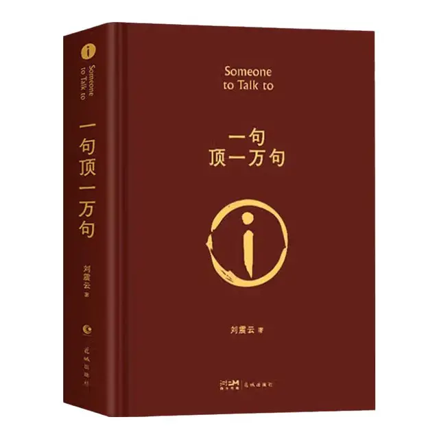 一句顶一万句 茅盾文学奖获得者刘震云作品，一日三秋、一地鸡毛