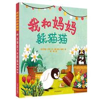 《我和妈妈躲猫猫》（精装）