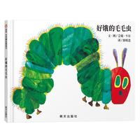 《好饿的毛毛虫》（精装）