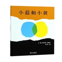 《小蓝和小黄》（精装）