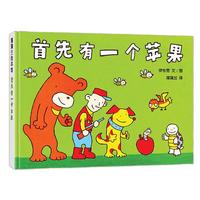 《首先有一个苹果》（精装）