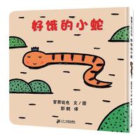 《好饿的小蛇》(精装)