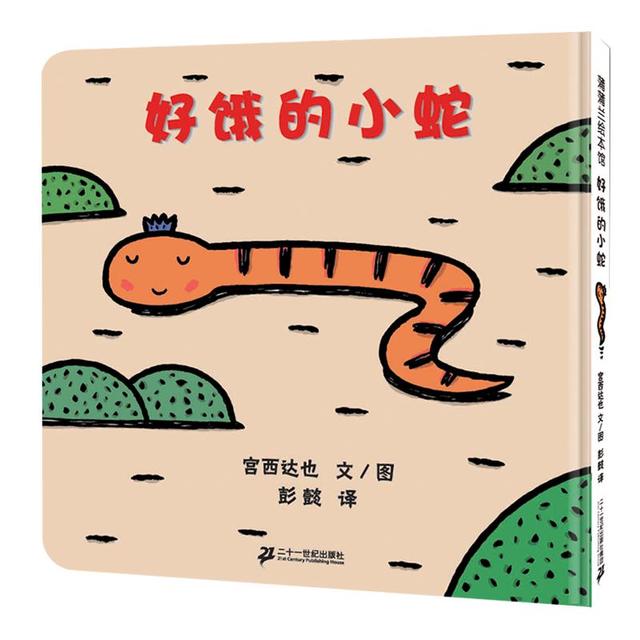 《好饿的小蛇》（精装）