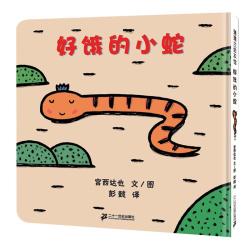 《好饿的小蛇》（精装）
