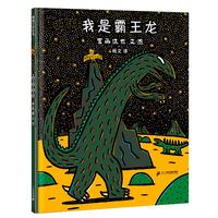 《我是霸王龙》（精装）