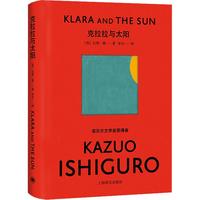 《克拉拉与太阳》(精装)