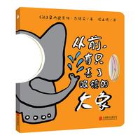 《从前，有只丢了眼镜的大象》（精装）