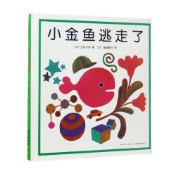 《小金鱼逃走了》（精装）