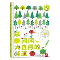 《来闻闻大自然的味道》（精装）