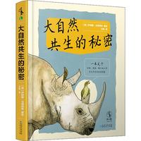 《大自然共生的秘密》（精装）