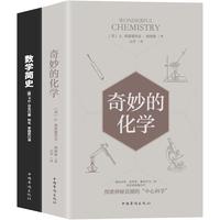 《万物皆数系列：奇妙的化学+数学简史》（套装共2册）