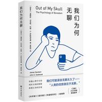 《我们为何无聊》