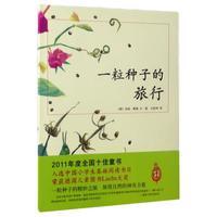《一粒种子的旅行》(精装)