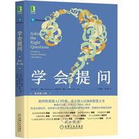 《学会提问》（原书第12版）