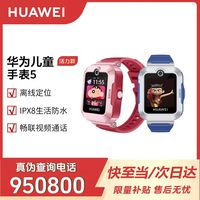百亿补贴：华为 HUAWEI 全新华为儿童手表5活力款 智能手表电话手表独立定位超长待机防水