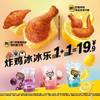 麦当劳 McDonald's 炸鸡冰冰乐1+1