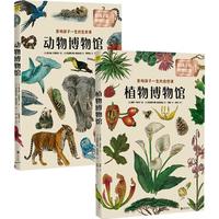 《动物博物馆+植物博物馆》（精装、套装共2册）