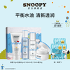 SNOOPY 史努比 清透水润青少年男女学生 面部护理套装补水 控油保湿